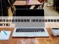 新野网页设计应用教程视频（网页设计应用教程视频下载）