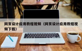 新野网页设计应用教程视频（网页设计应用教程视频下载）